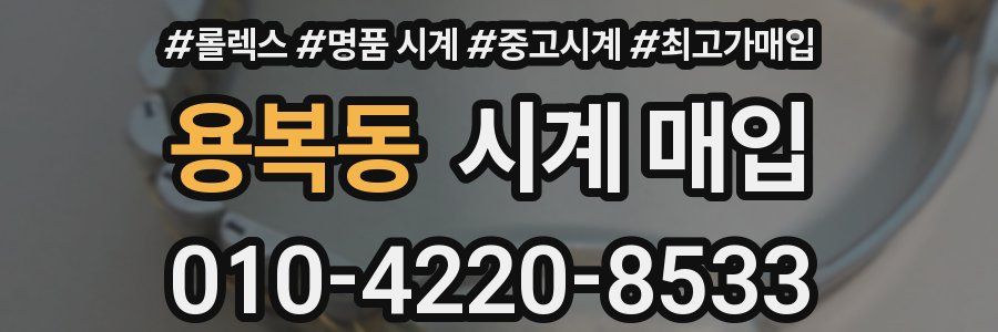 용복동 시계 매입
