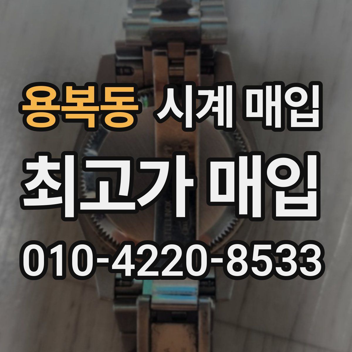 용복동 시계 매입