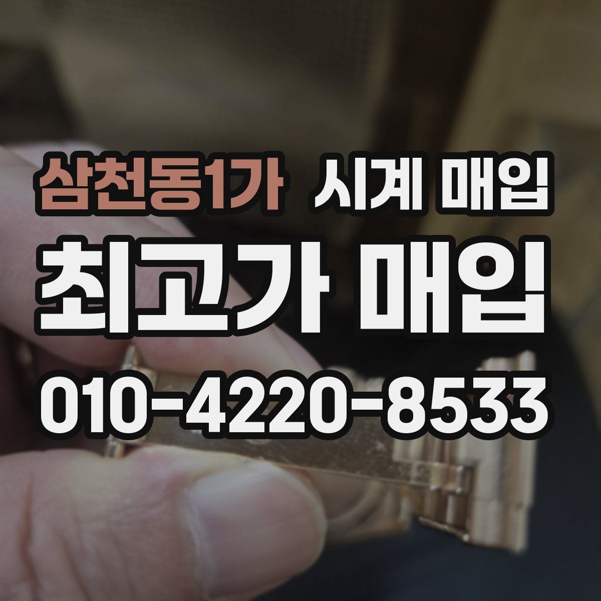 삼천동1가 시계 매입