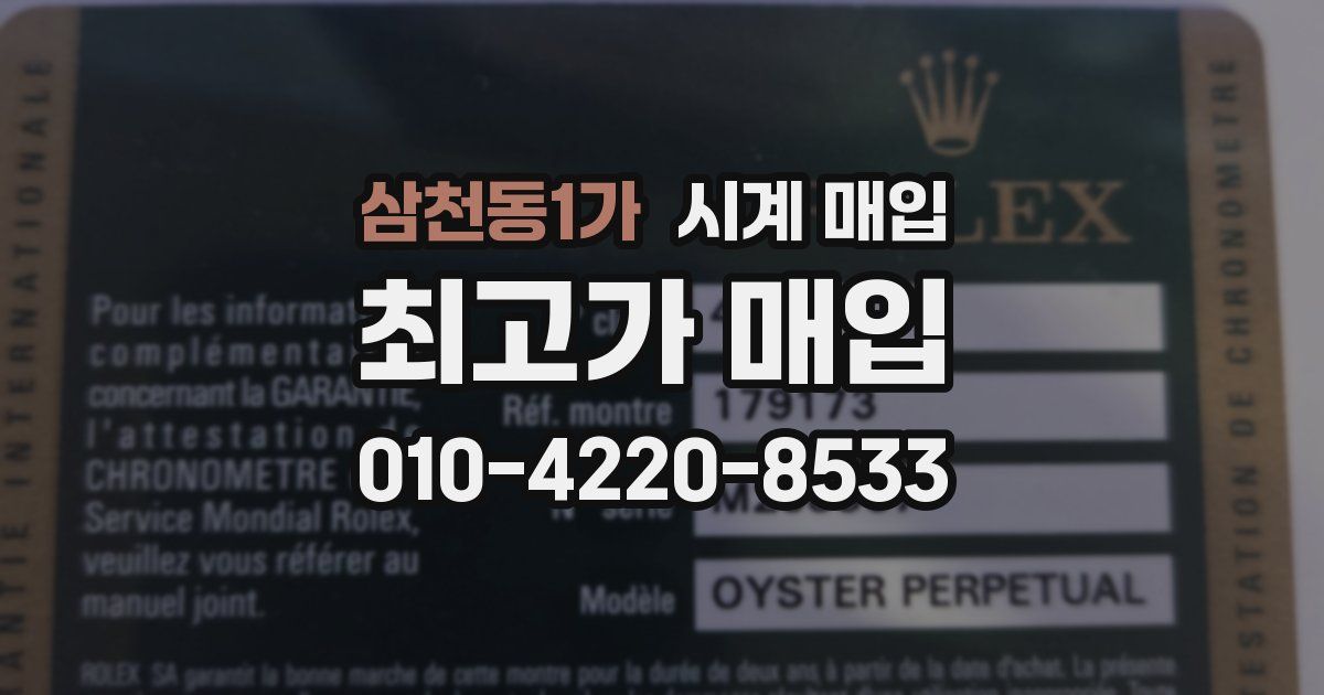 삼천동1가 시계 매입
