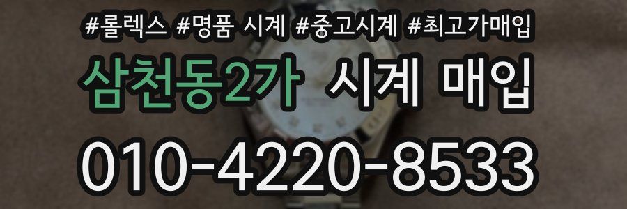 삼천동2가 시계 매입
