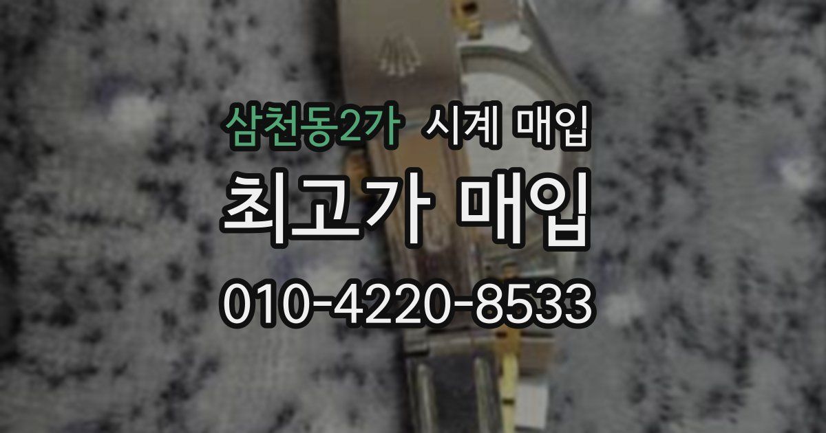 삼천동2가 시계 매입