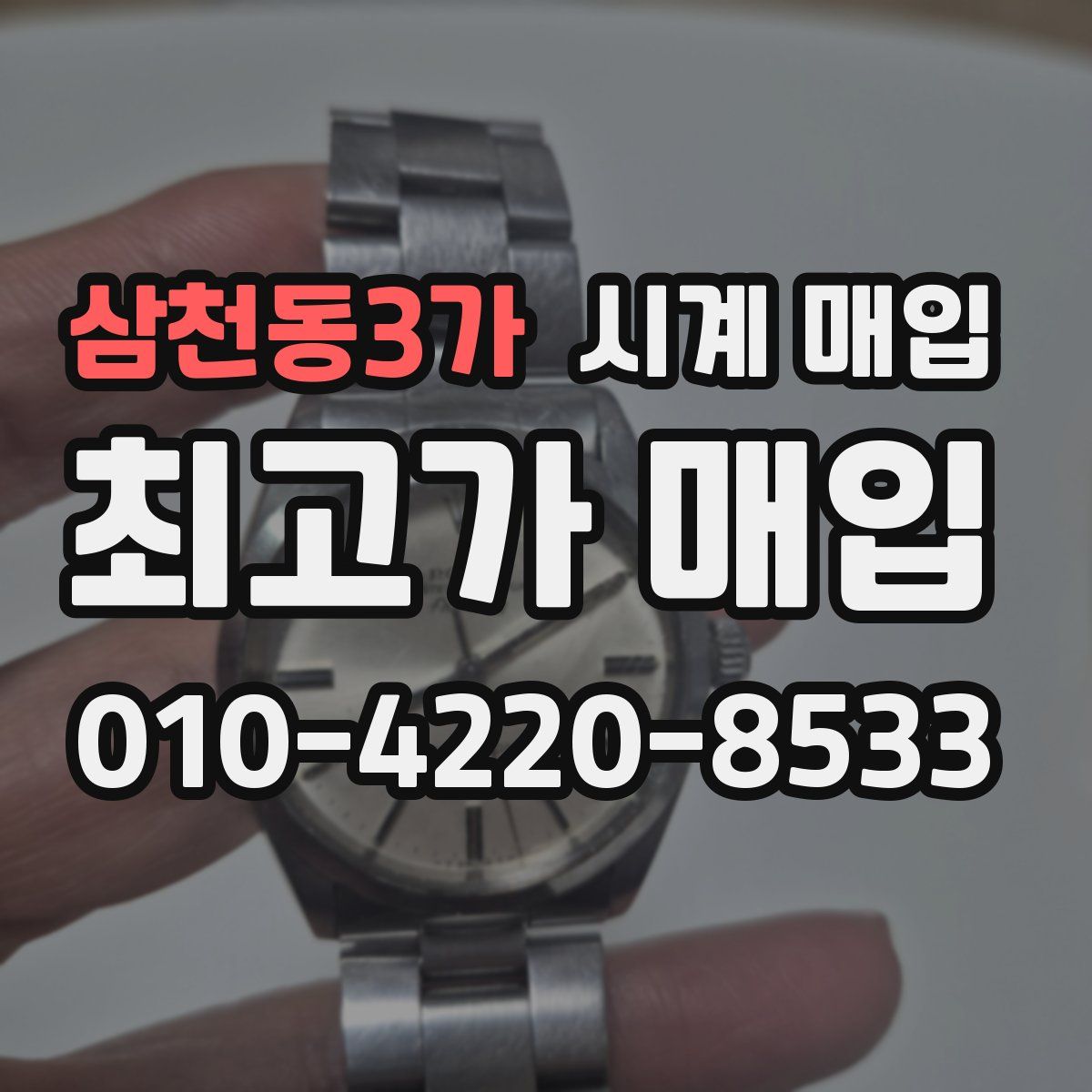 삼천동3가 시계 매입