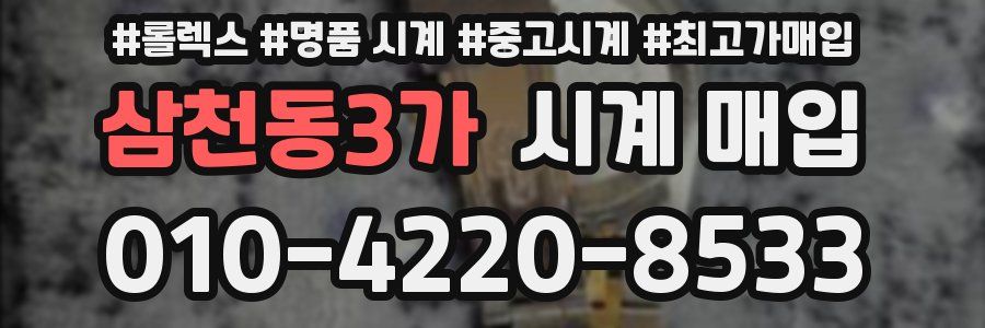 삼천동3가 시계 매입