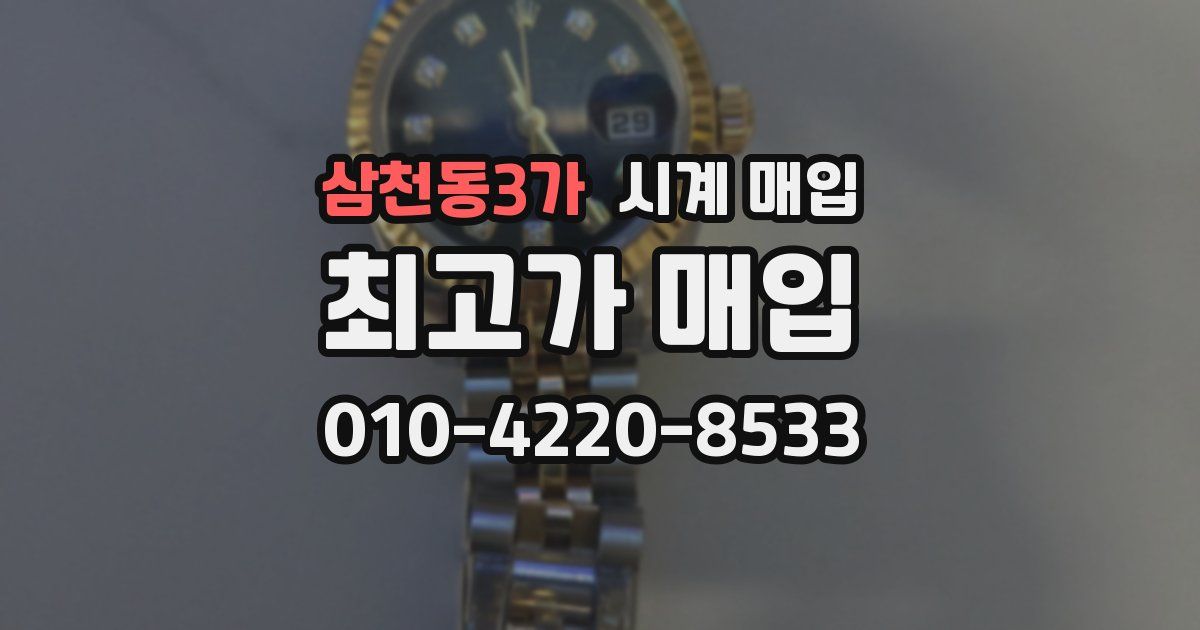 삼천동3가 시계 매입