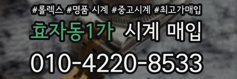 효자동1가 시계 매입