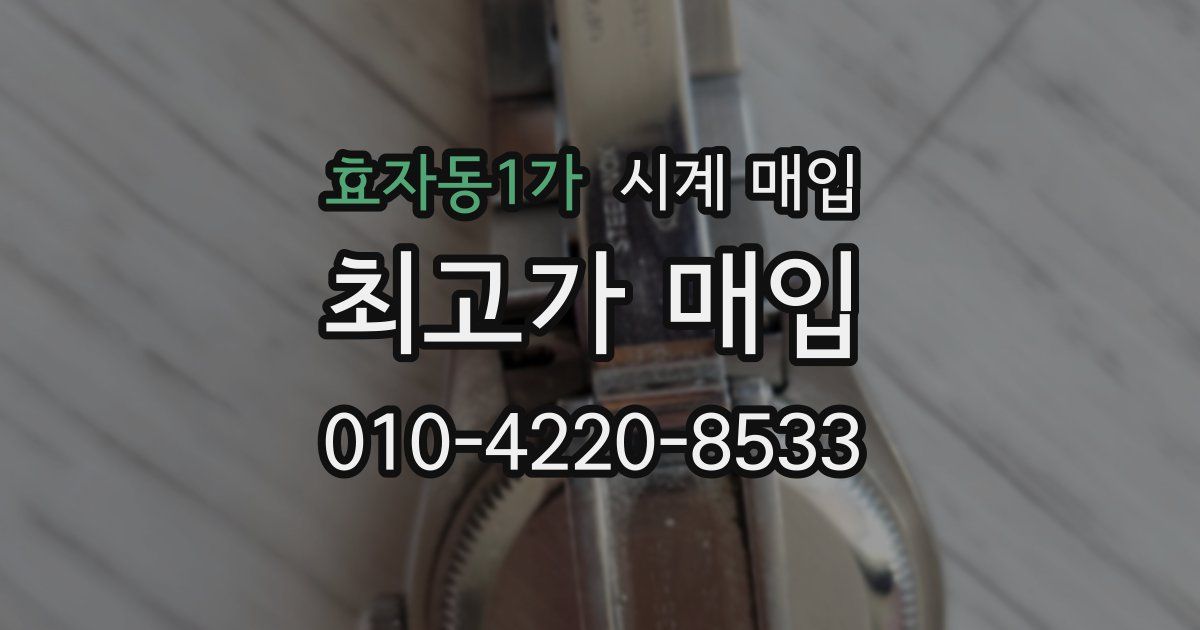 효자동1가 시계 매입