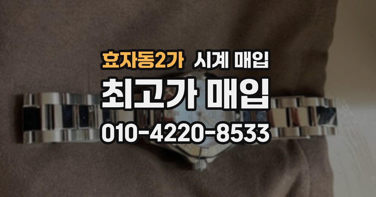 효자동2가 시계 매입
