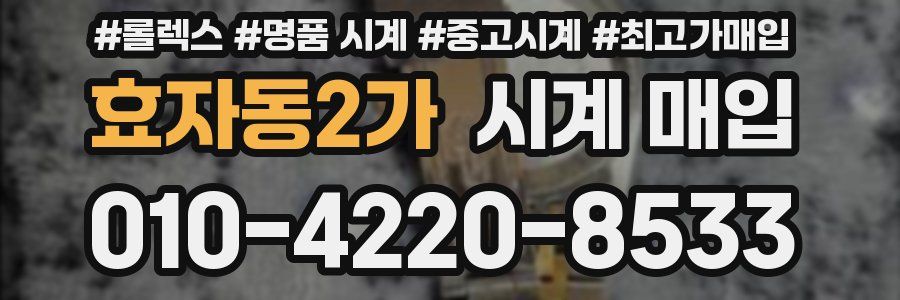 효자동2가 시계 매입