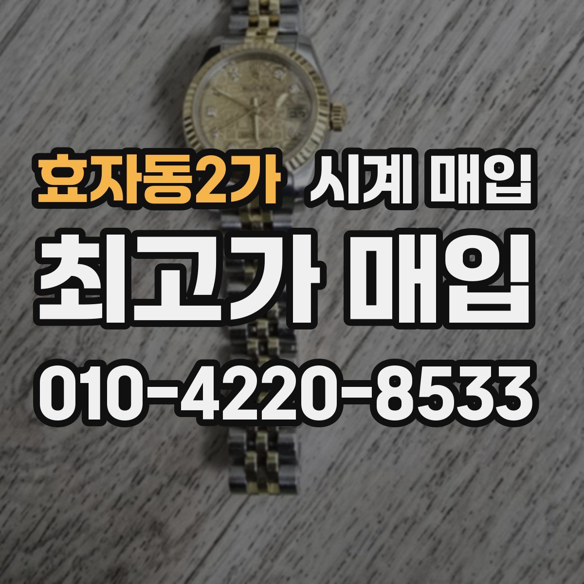효자동2가 시계 매입