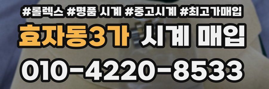 효자동3가 시계 매입