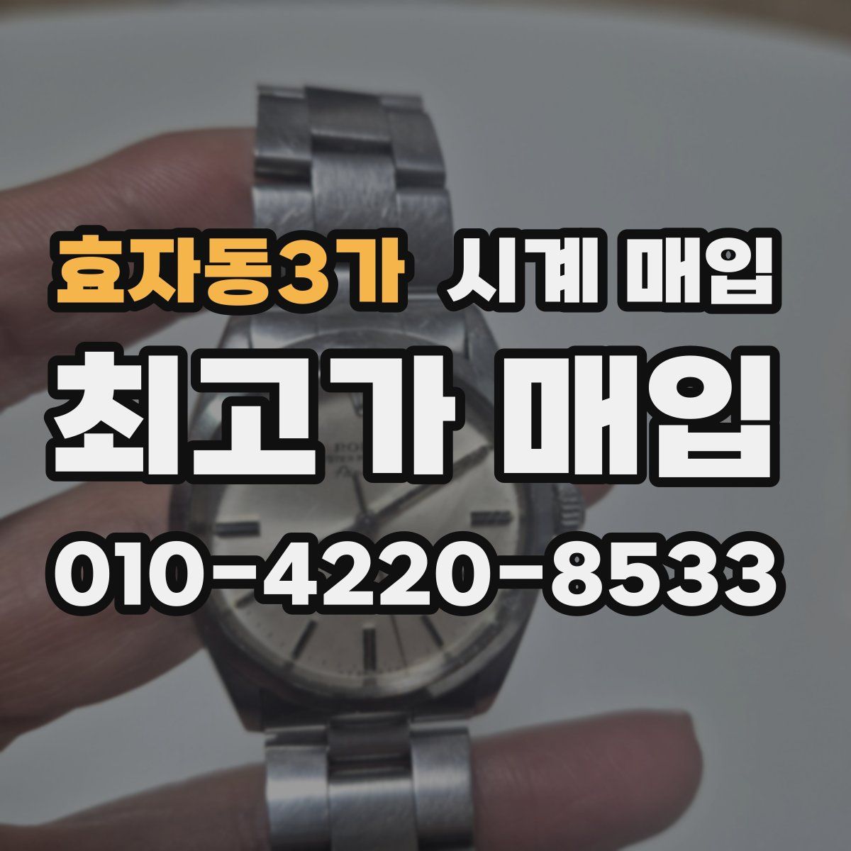 효자동3가 시계 매입