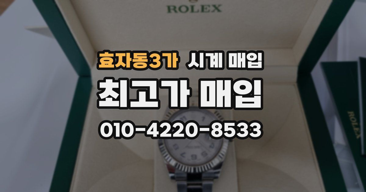 효자동3가 시계 매입