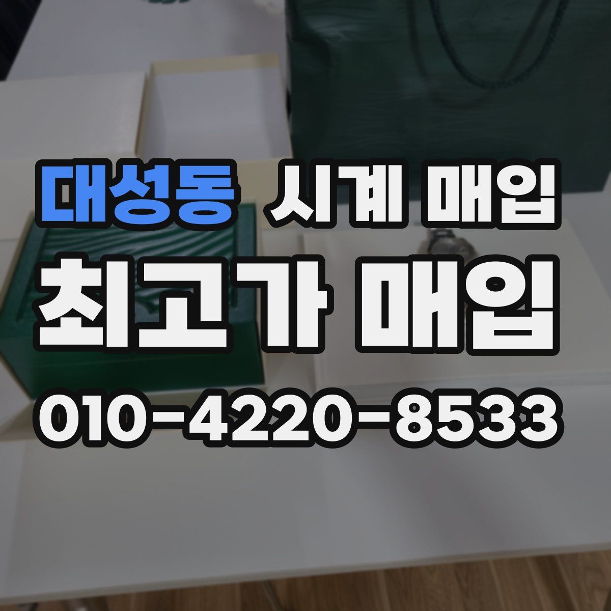 대성동 시계 매입