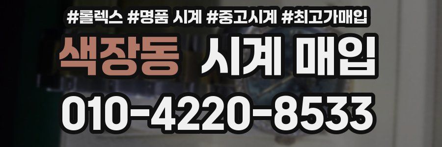 색장동 시계 매입