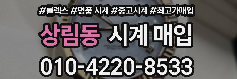 상림동 시계 매입