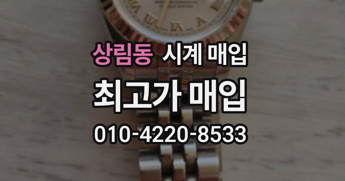 상림동 시계 매입