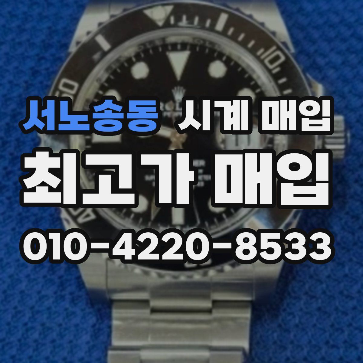 서노송동 시계 매입