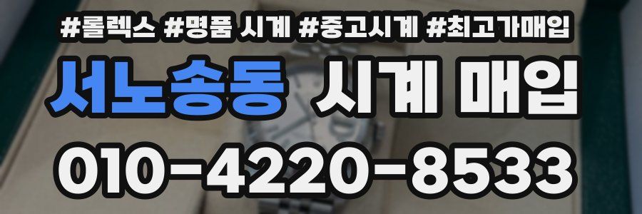 서노송동 시계 매입