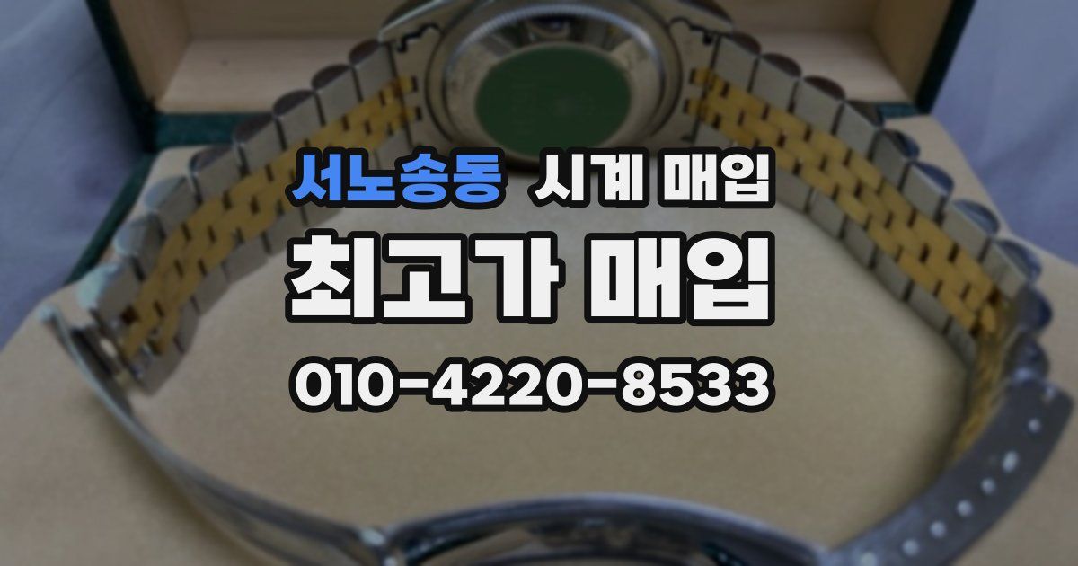 서노송동 시계 매입