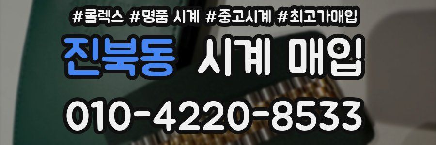 진북동 시계 매입