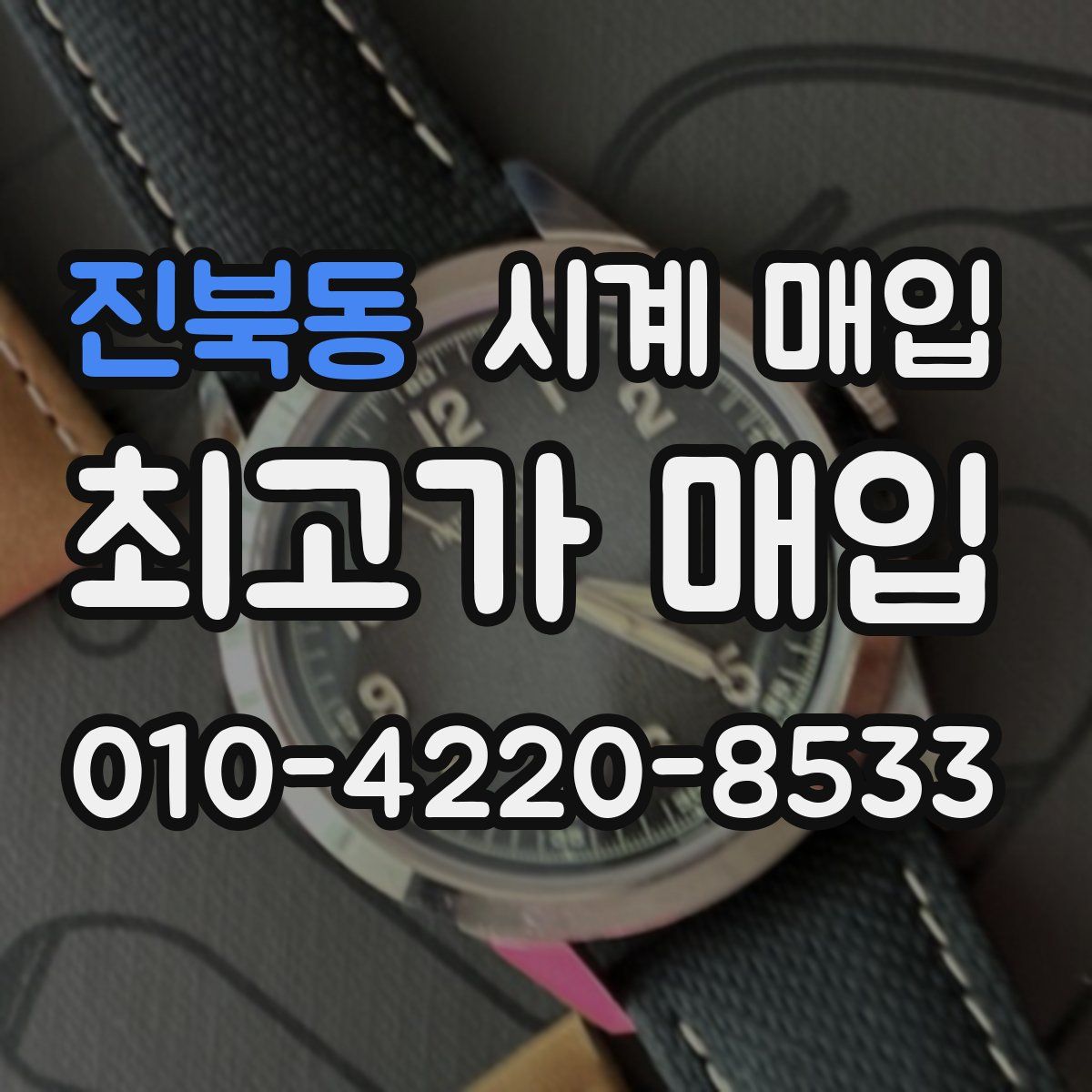 진북동 시계 매입