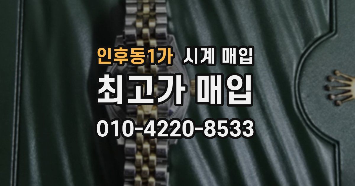 인후동1가 시계 매입