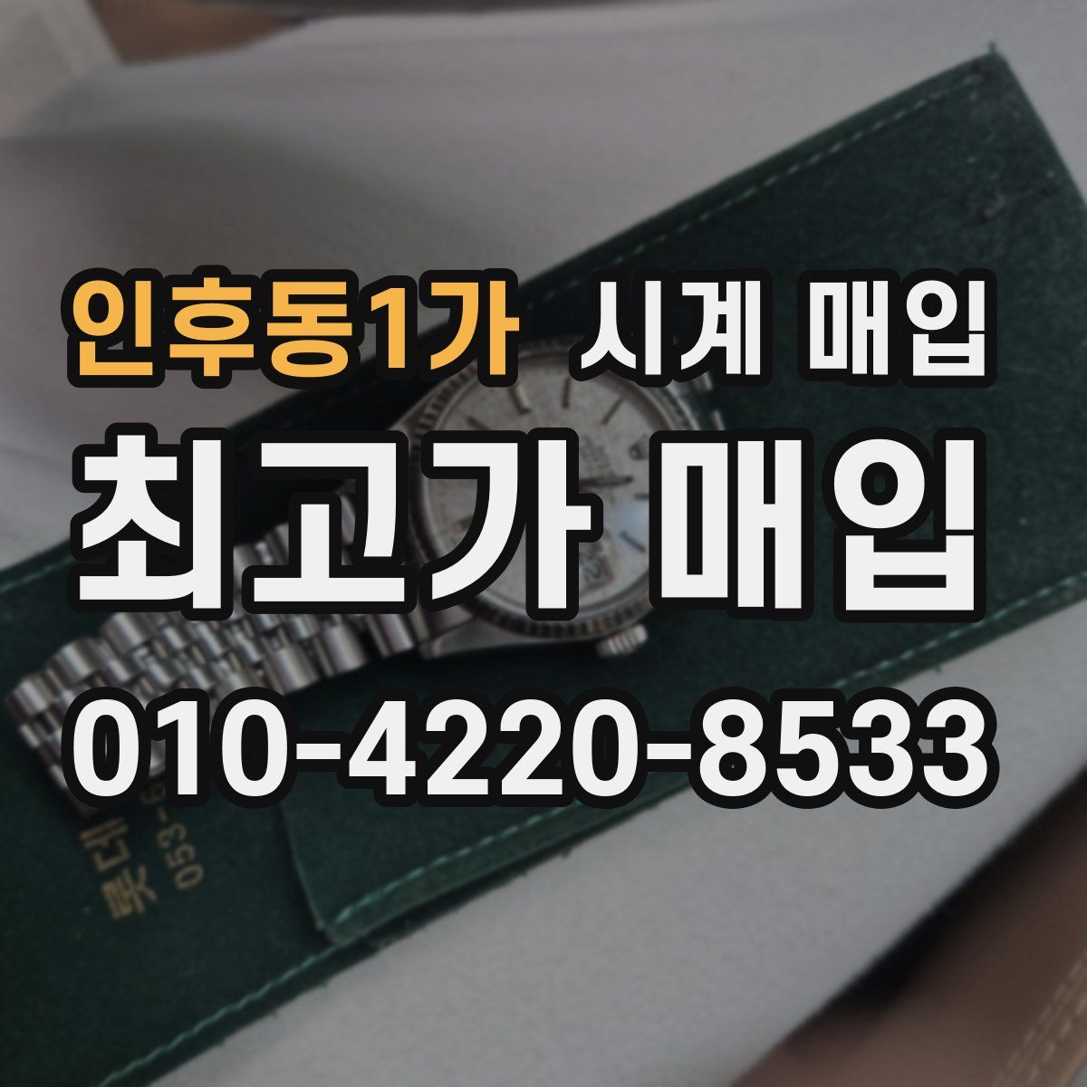 인후동1가 시계 매입