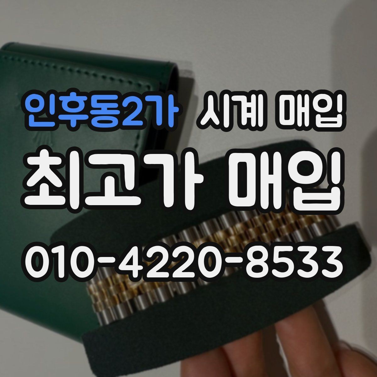 인후동2가 시계 매입 전 보관 상태가 미치는 영향
