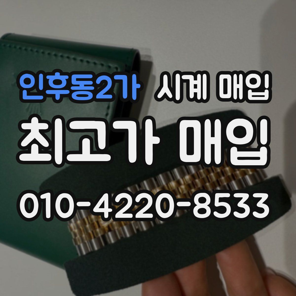 인후동2가 시계 매입
