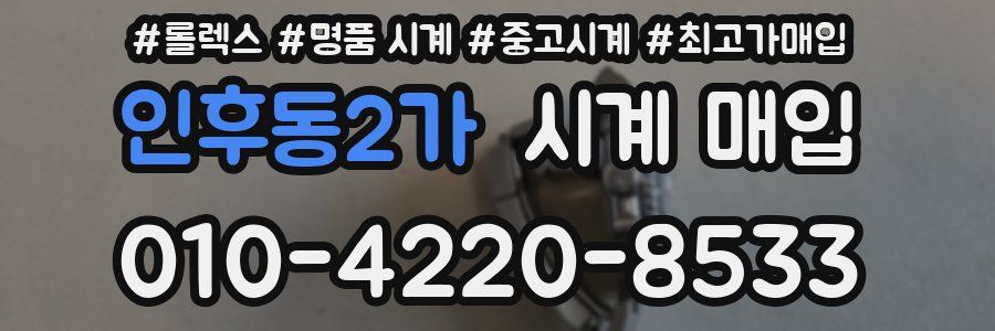 인후동2가 시계 매입