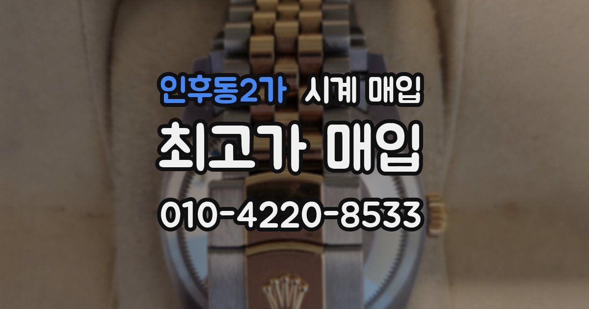 인후동2가 시계 매입