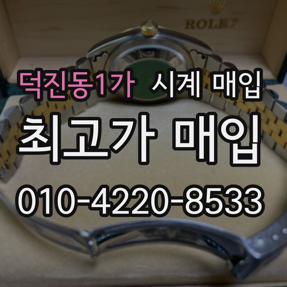 덕진동1가 시계 매입