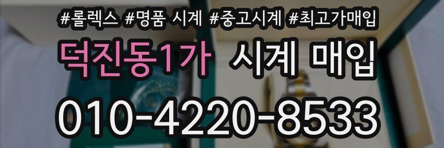 덕진동1가 시계 매입