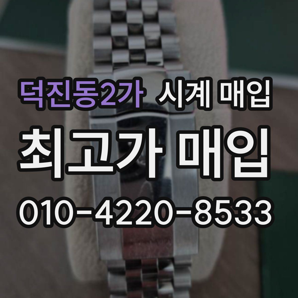 덕진동2가 시계 매입