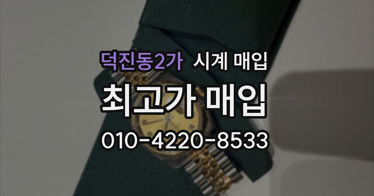 덕진동2가 시계 매입
