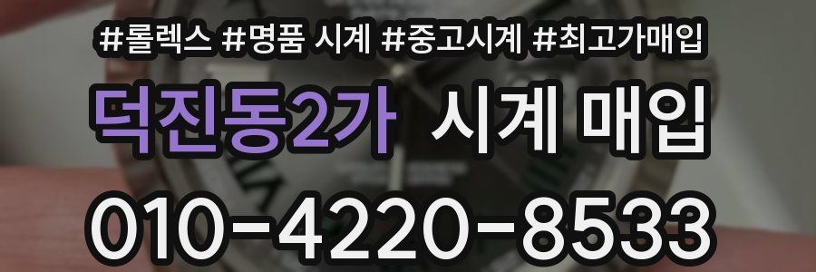 덕진동2가 시계 매입