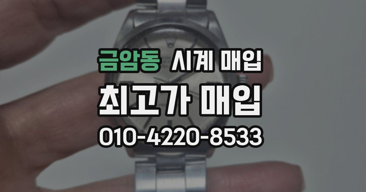 금암동 시계 매입