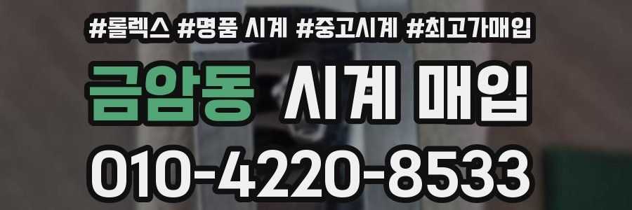 금암동 시계 매입