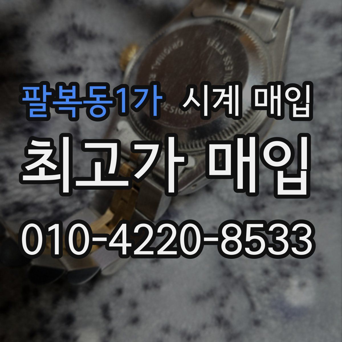 팔복동1가 시계 매입