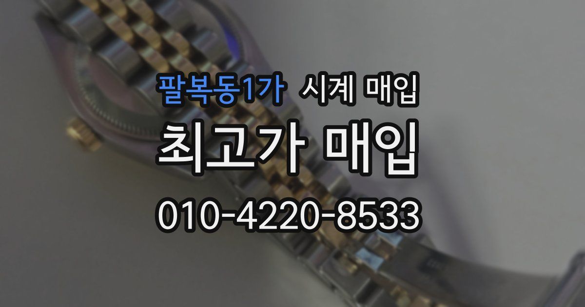 팔복동1가 시계 매입