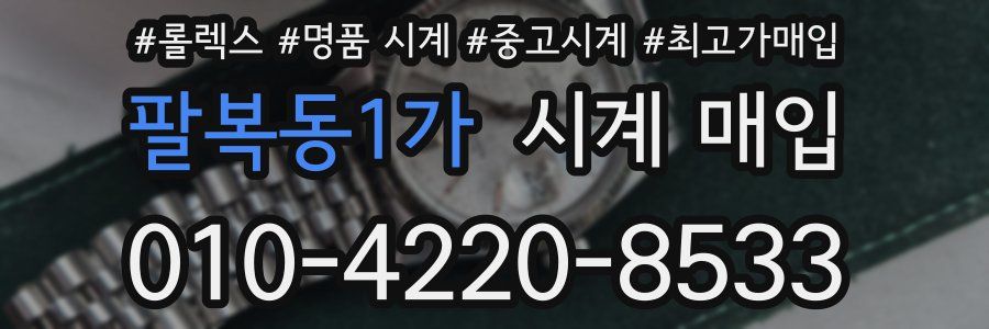 팔복동1가 시계 매입