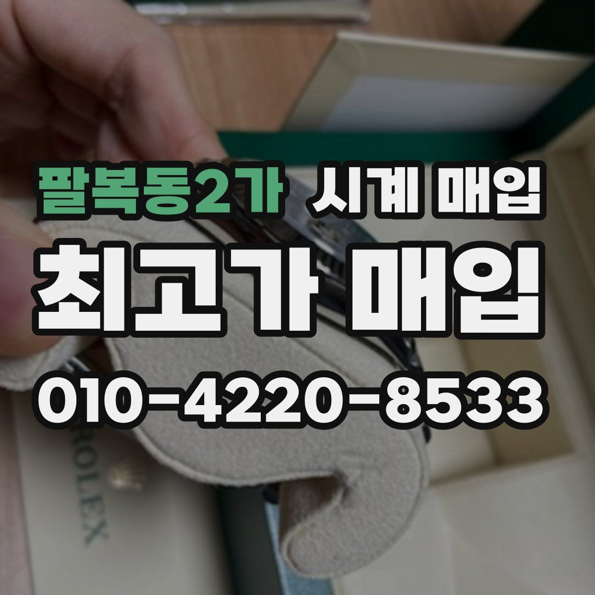팔복동2가 시계 매입