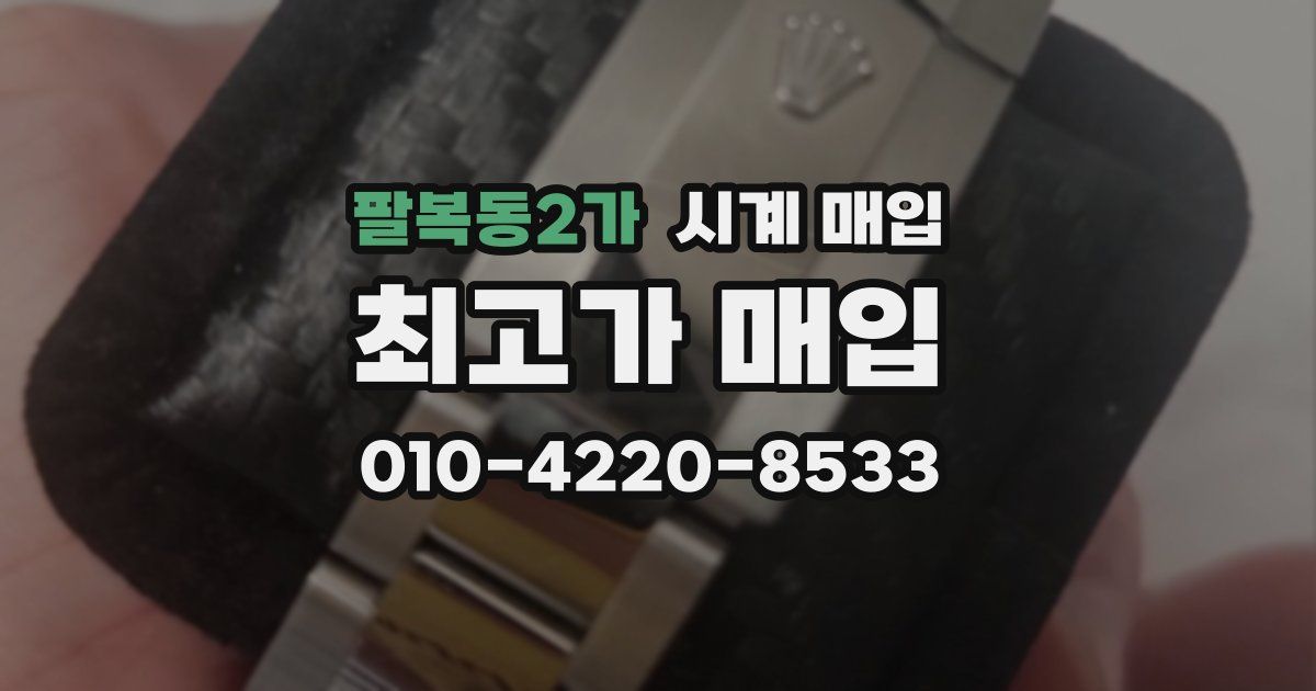팔복동2가 시계 매입