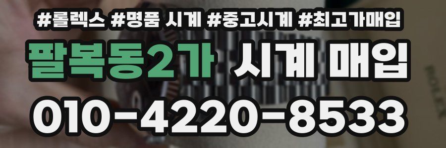팔복동2가 시계 매입