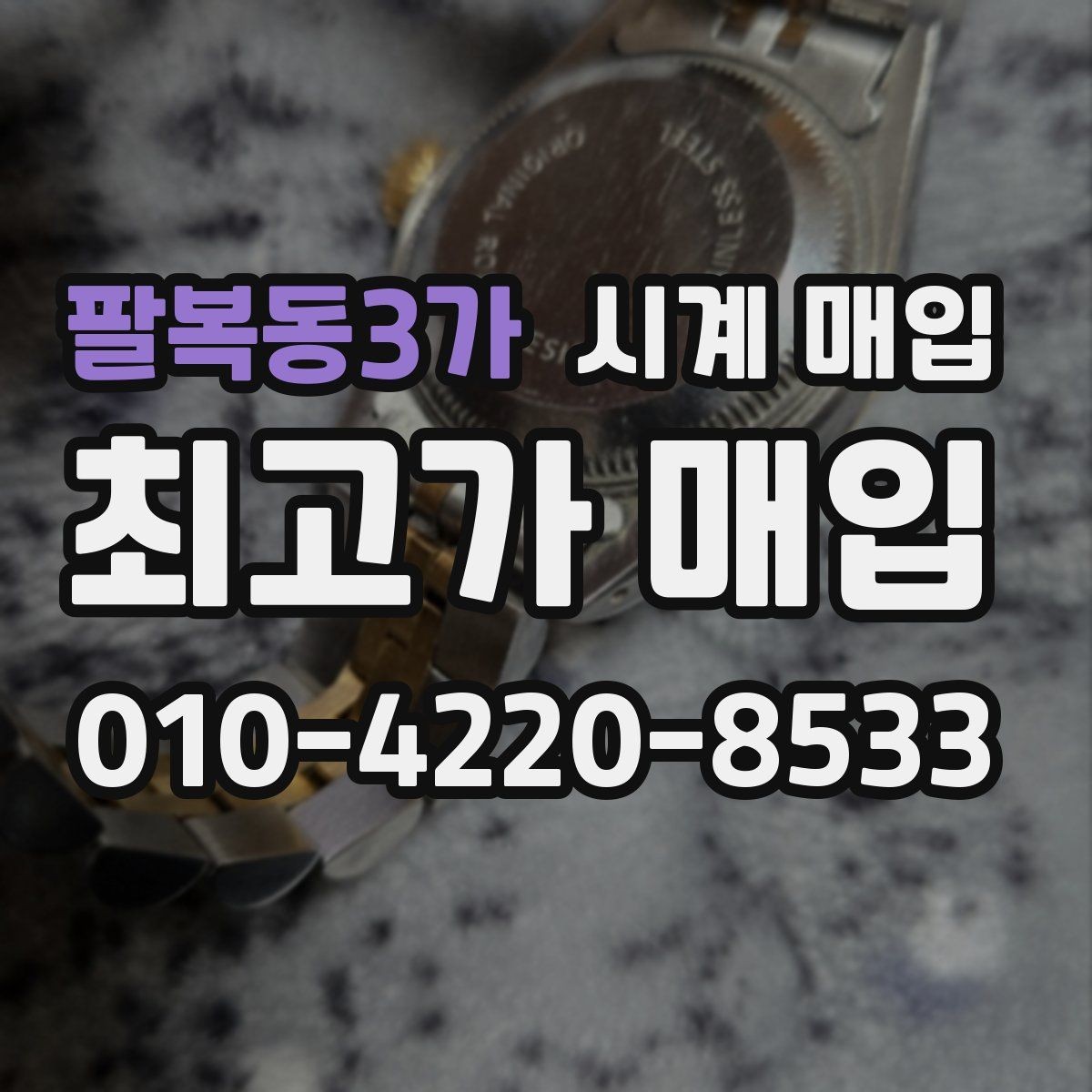 팔복동3가 시계 매입 문의 전 확인할 체크리스트