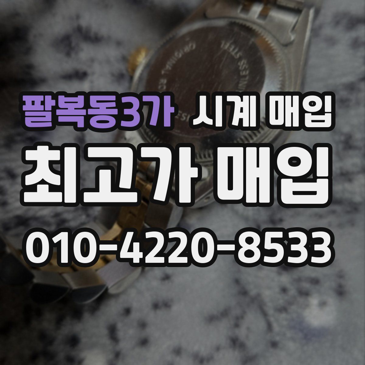팔복동3가 시계 매입