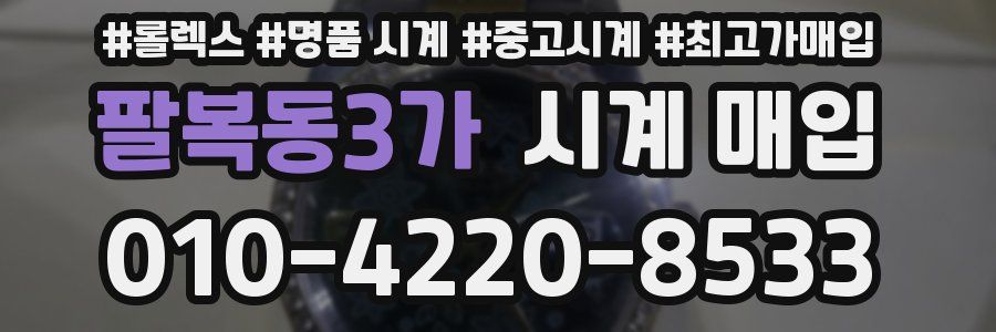 팔복동3가 시계 매입