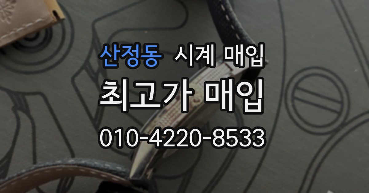 산정동 시계 매입