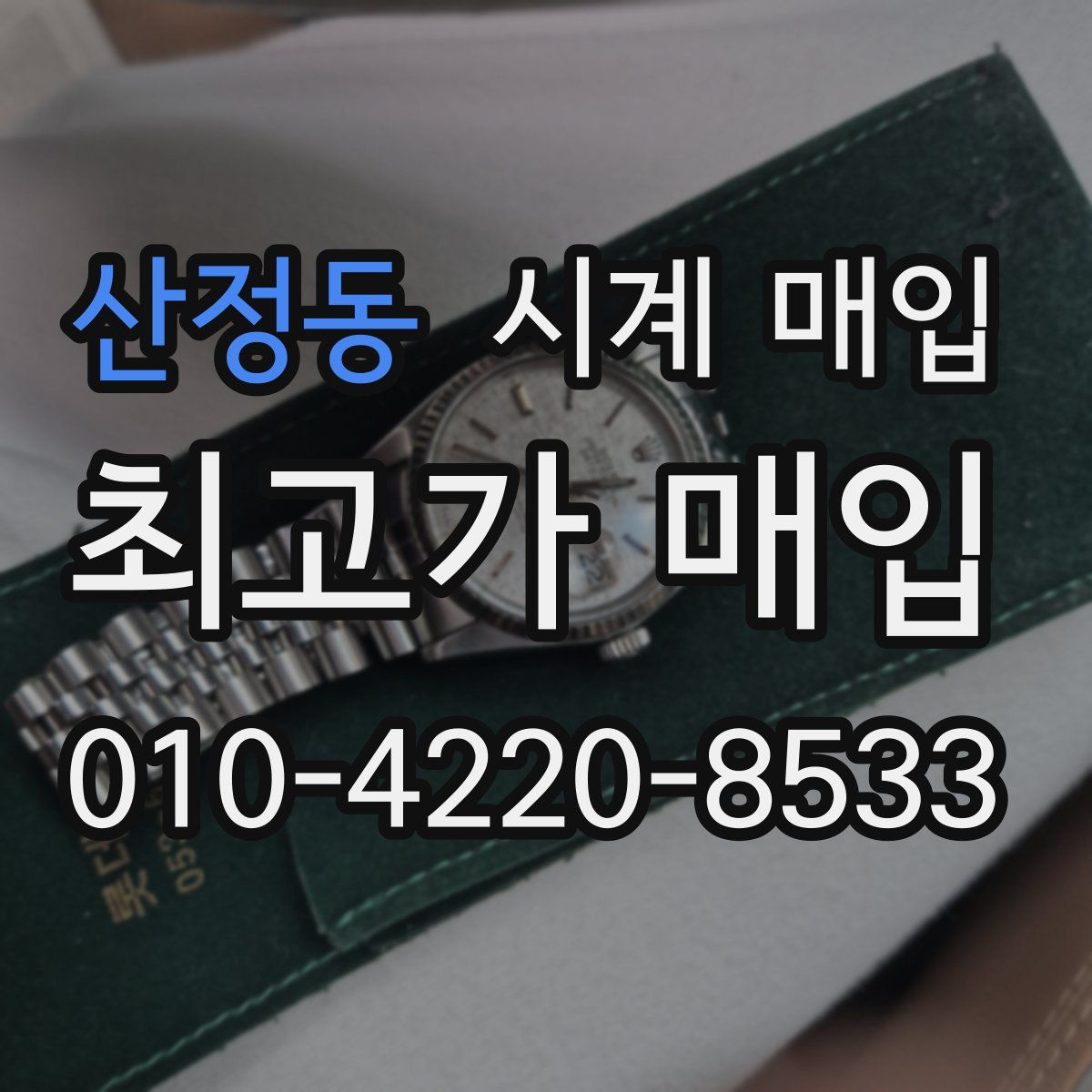 산정동 시계 매입